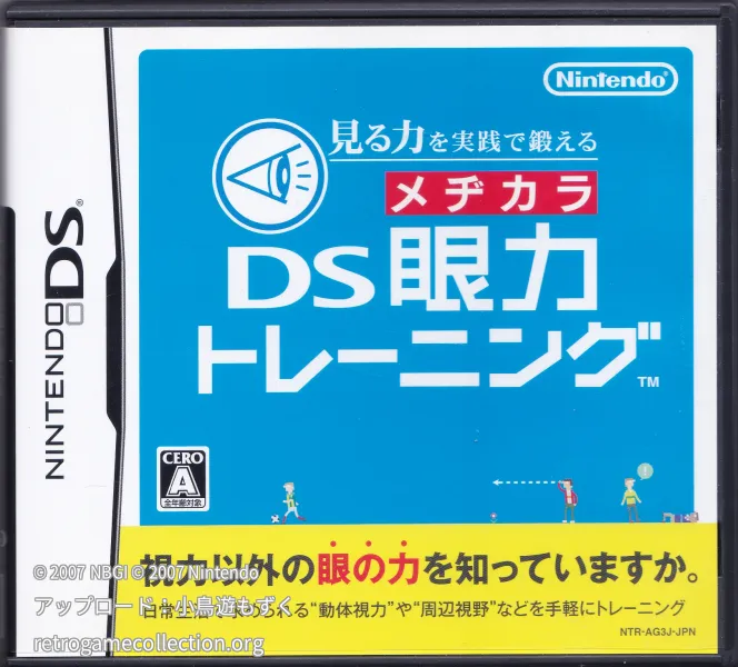 見る力を実践で鍛える DS眼力トレーニング