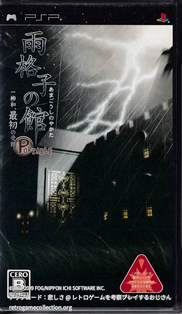雨格子の館 Portable 一柳和、最初の受難