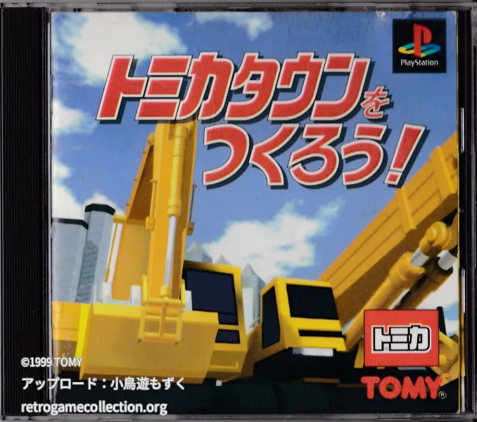 トミカタウンをつくろう!