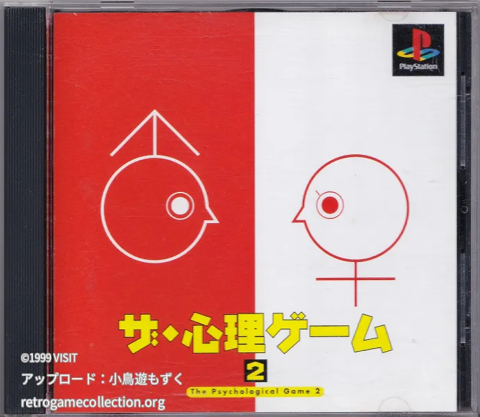 ザ・心理ゲーム2