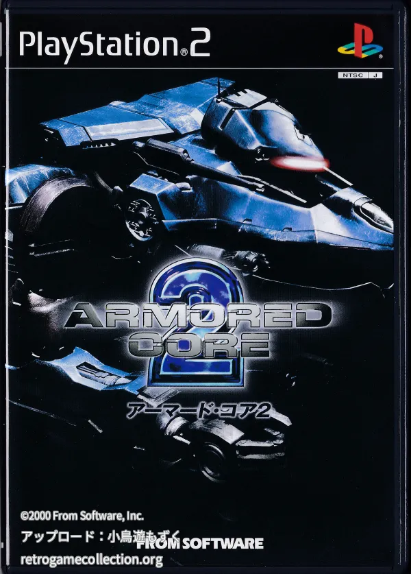 アーマード・コア2