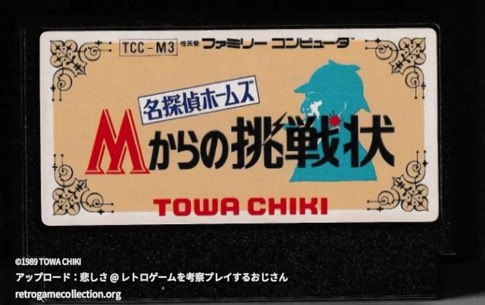 名探偵ホームズ Mからの挑戦状