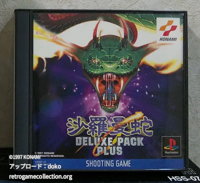 沙羅曼蛇 DELUXE PACK PLUS