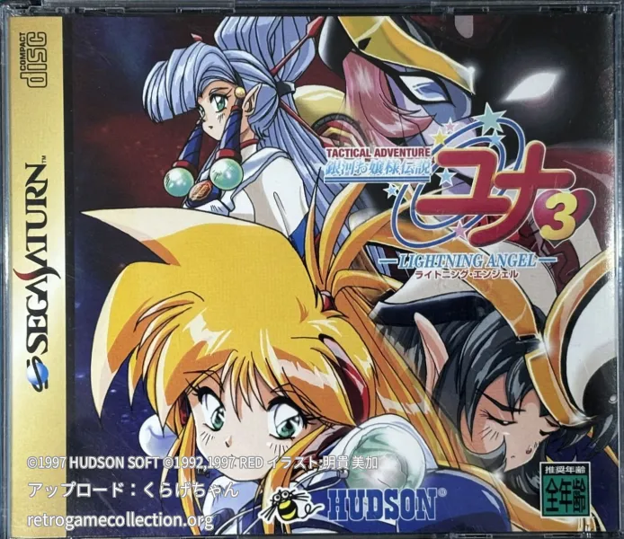 銀河お嬢様伝説ユナ3〜ライトニング・エンジェル〜