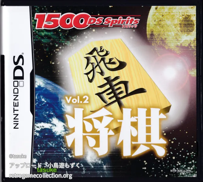 1500 DS Spirits Vol.2 将棋