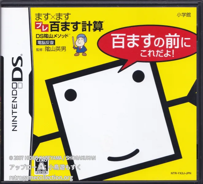 DS隂山メソッド ます×ますプレ百ます計算 百ますの前にこれだよ!