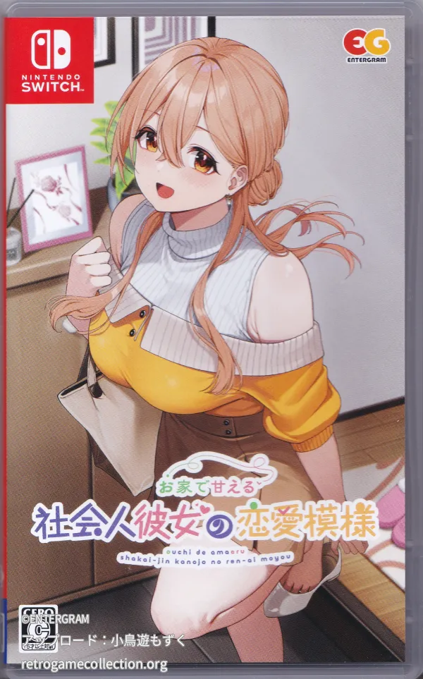 お家で甘える社会人彼女の恋愛模様