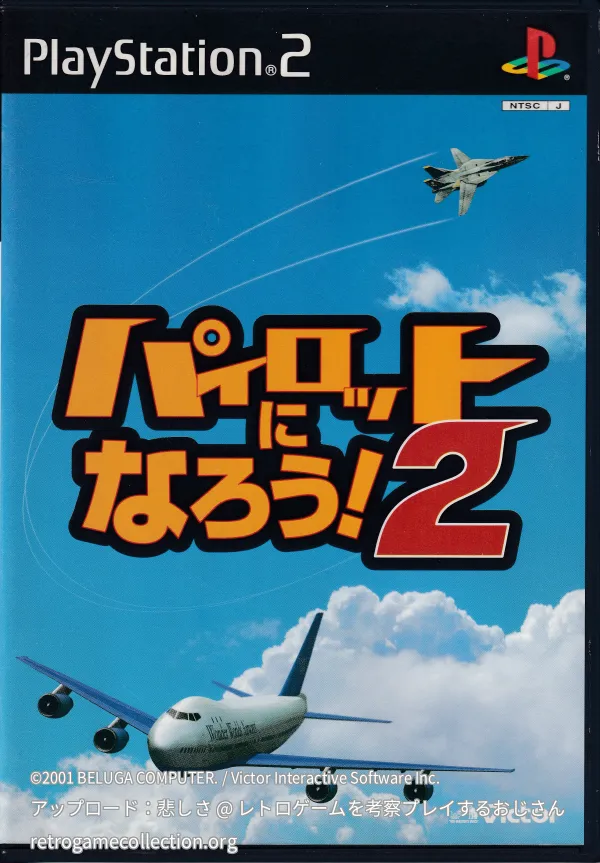 パイロットになろう!2