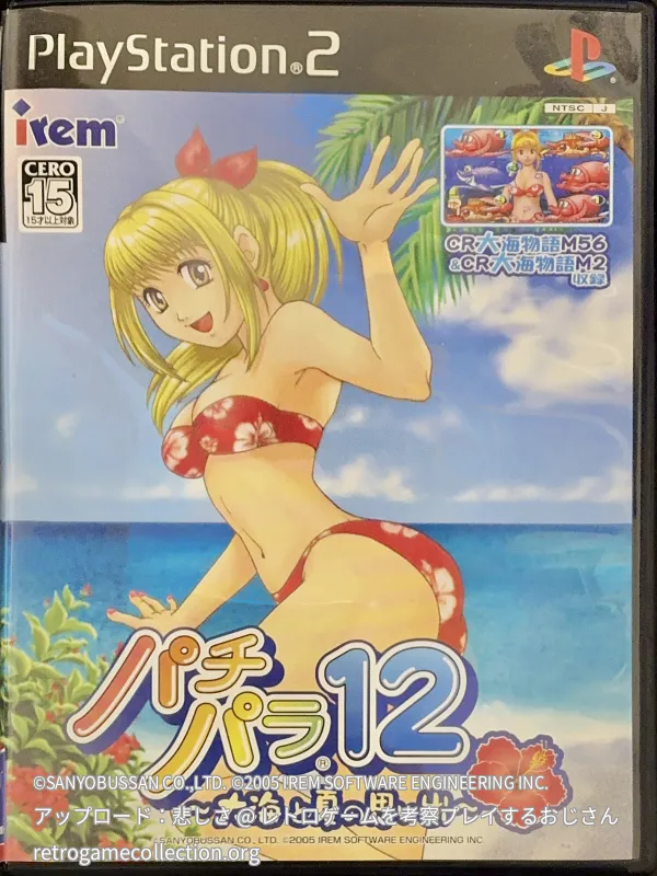 パチパラ12 〜大海と夏の思い出〜