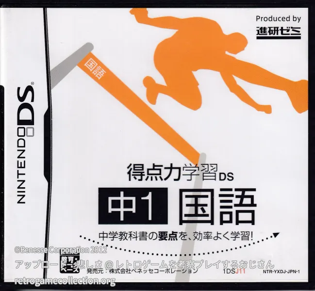 得点力学習DS 中1国語（2012年度版）