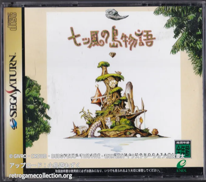 七ツ風の島物語
