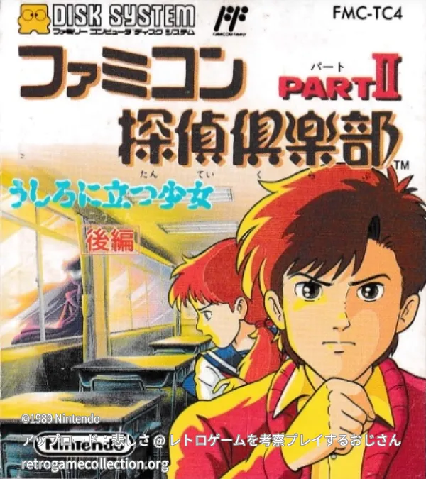 ファミコン探偵倶楽部 PARTII うしろに立つ少女 後編
