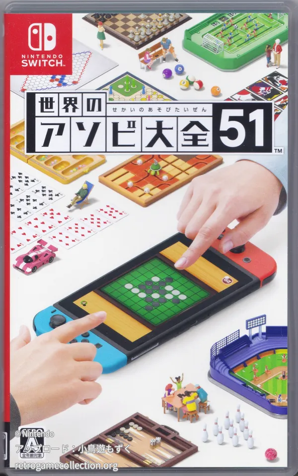 世界のアソビ大全51