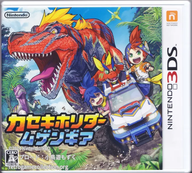 カセキホリダー ムゲンギア