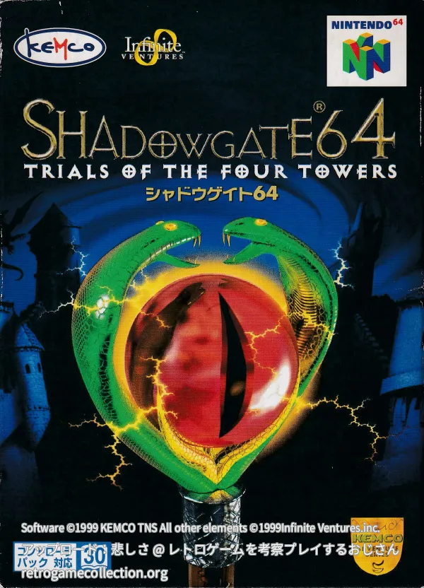 シャドウゲイト64 TRIALS OF THE FOUR TOWERS