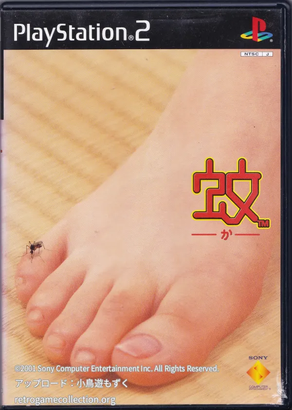蚊