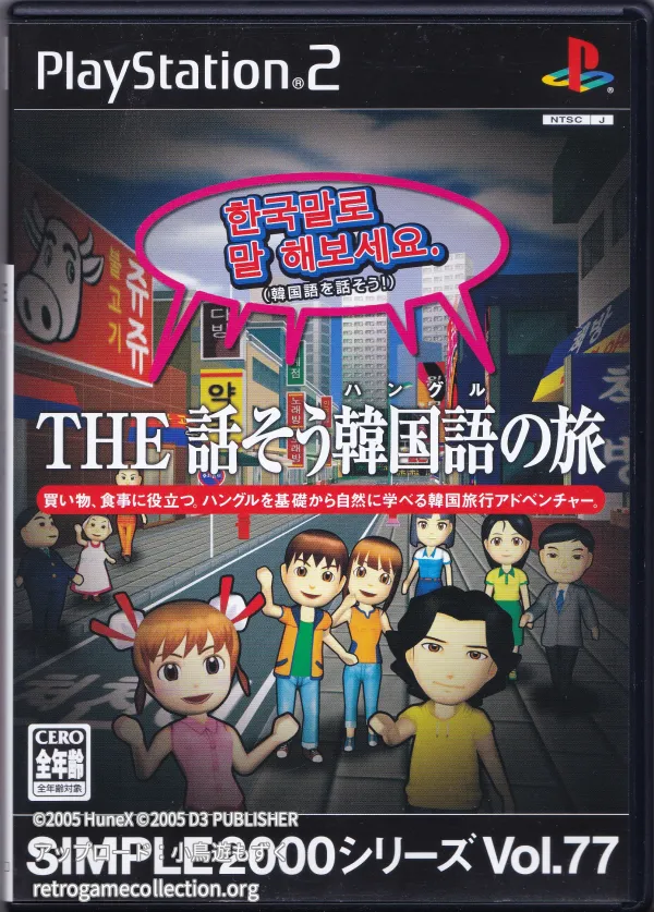 SIMPLE2000シリーズ Vol.77 THE話そう韓国語の旅