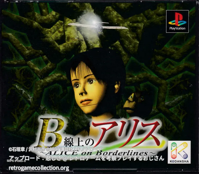 B線上のアリス