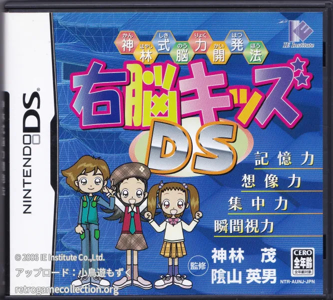 神林式脳力開発法 右脳キッズDS