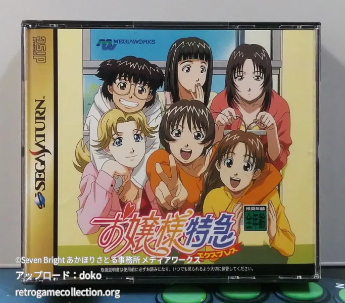 お嬢様特急