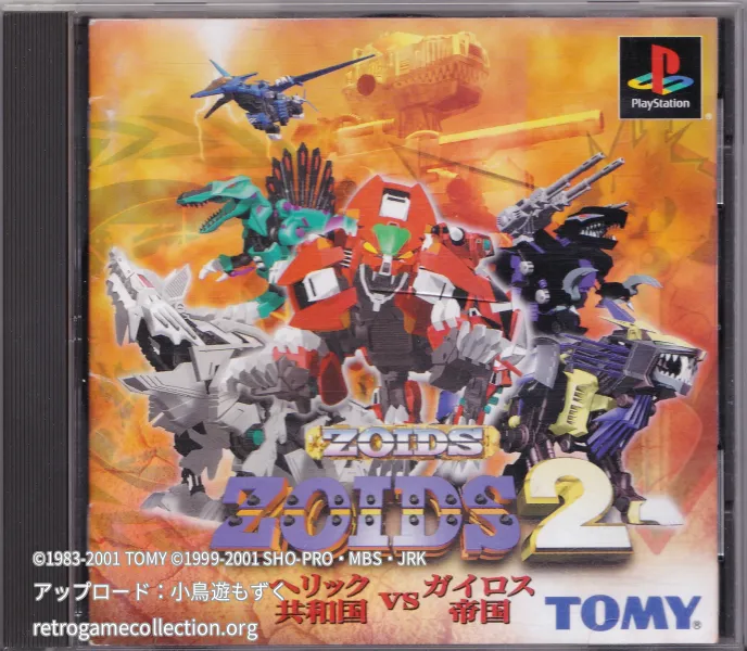 ZOIDS2 ヘリック共和国VSガイロス帝国