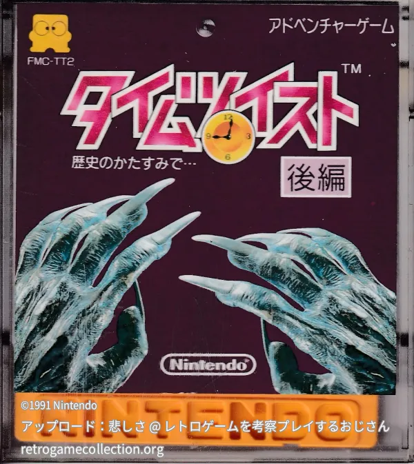 タイムツイスト 歴史のかたすみで… 後編