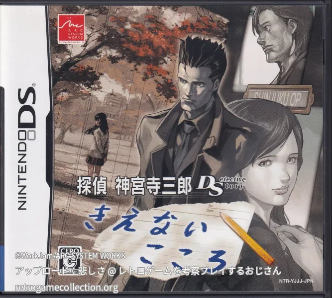 探偵 神宮寺三郎DS きえないこころ