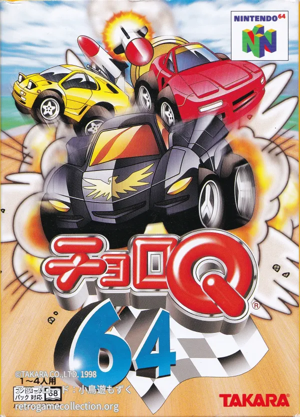 チョロQ64