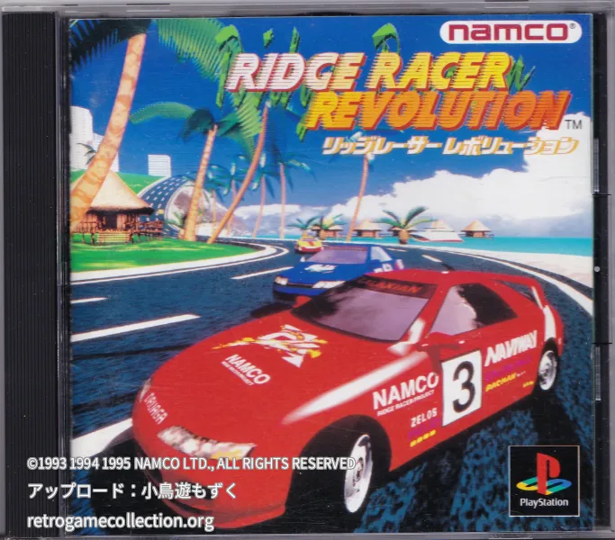 リッジレーサーレボリューション
