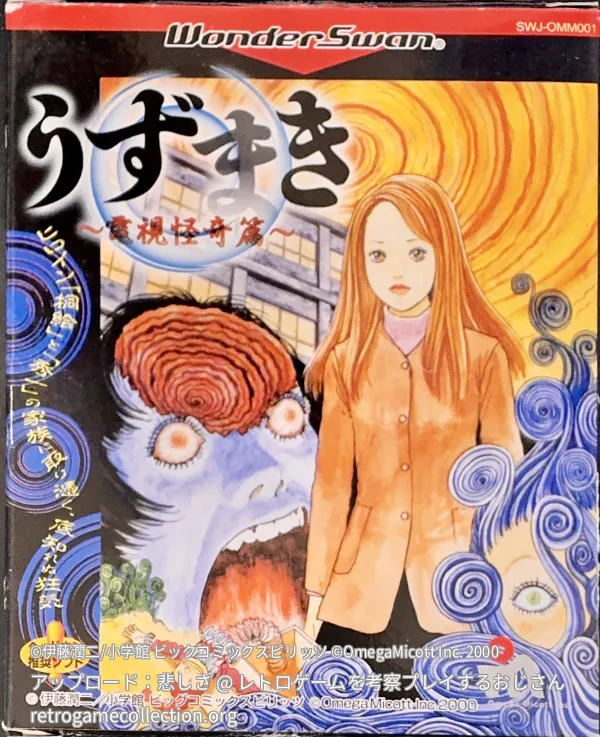 うずまき 〜電視怪奇篇〜