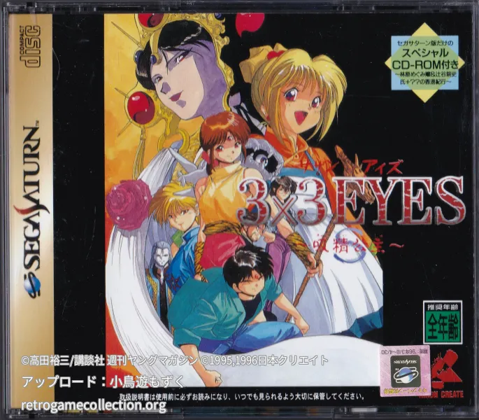 3×3EYES〜吸精公主〜