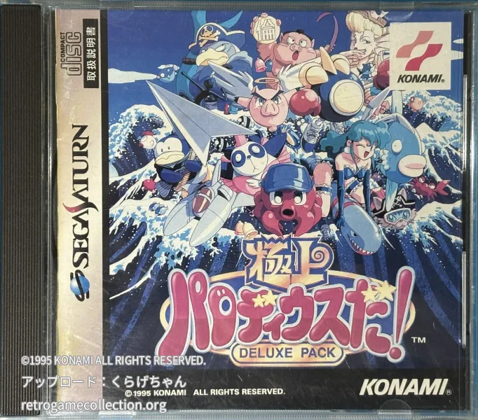 極上パロディウスだ! DELUXE PACK