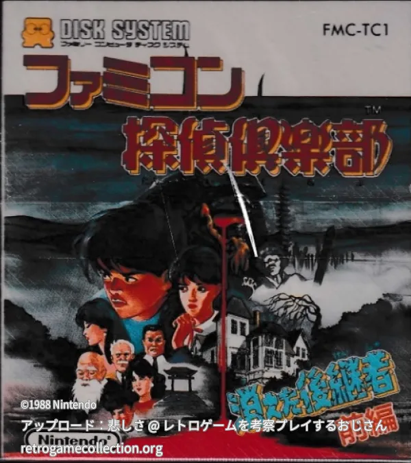 ファミコン探偵倶楽部 消えた後継者 前編