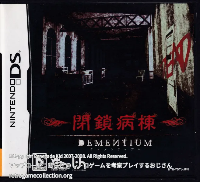 DEMENTIUM 閉鎖病棟