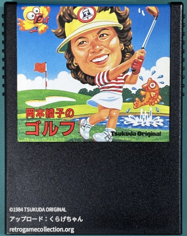 岡本綾子のマッチプレイゴルフ