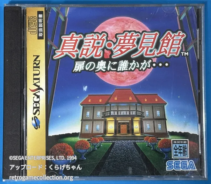 真説・夢見館 扉の奥に誰かが…