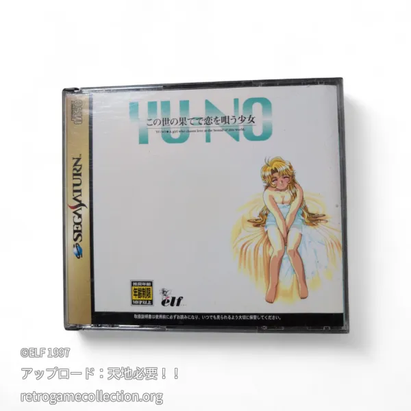 この世の果てで恋を唄う少女YU-NO