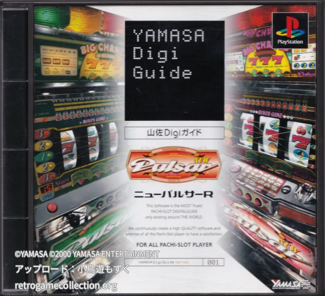 ニューパルサーR 山佐Digiガイド
