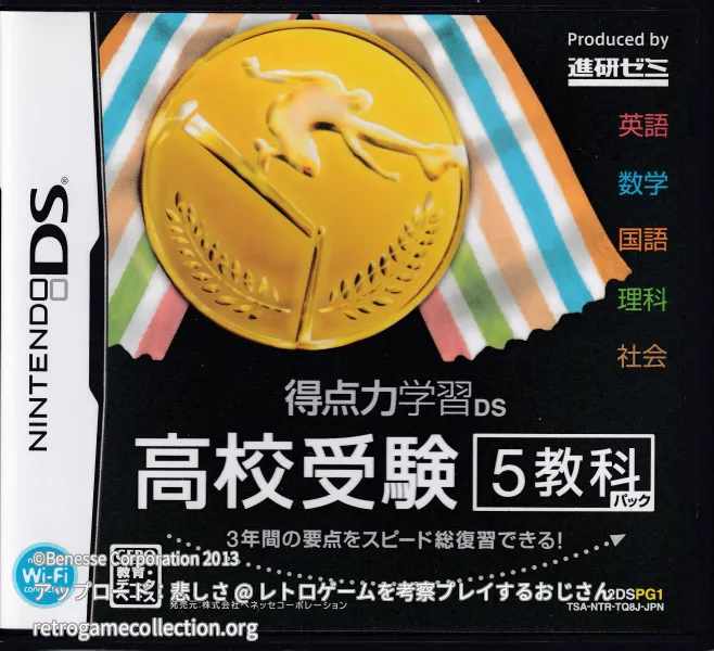 得点力学習DS 中学実技4教科（2012年度版） - RETROGAME COLLECTION