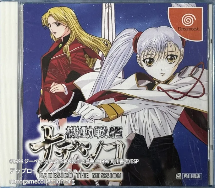 機動戦艦ナデシコ NADESICO THE MISSION