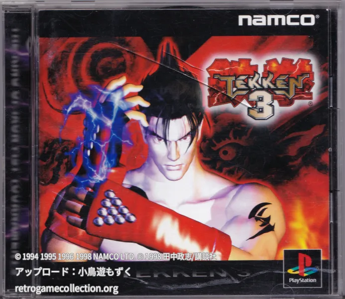 鉄拳3