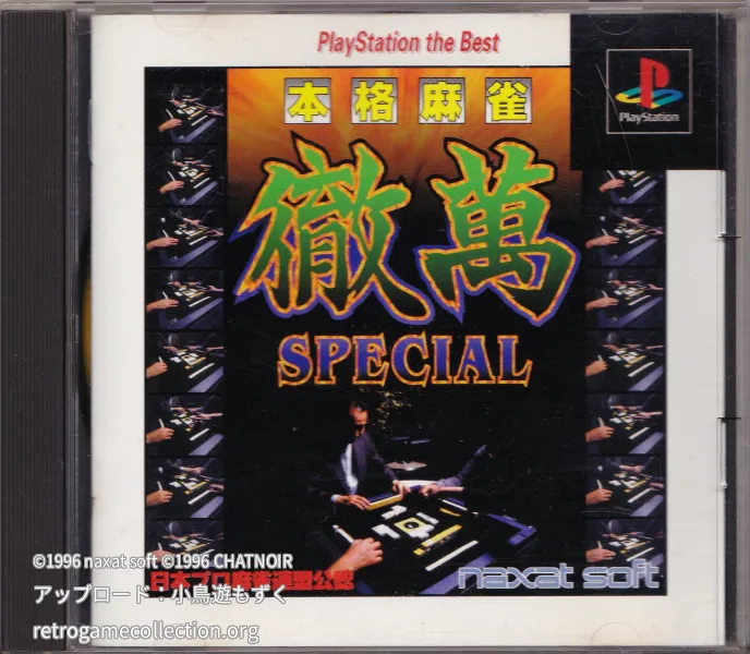 本格麻雀 徹萬SPECIAL