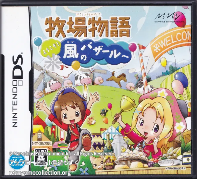 牧場物語 ようこそ!風のバザールへ