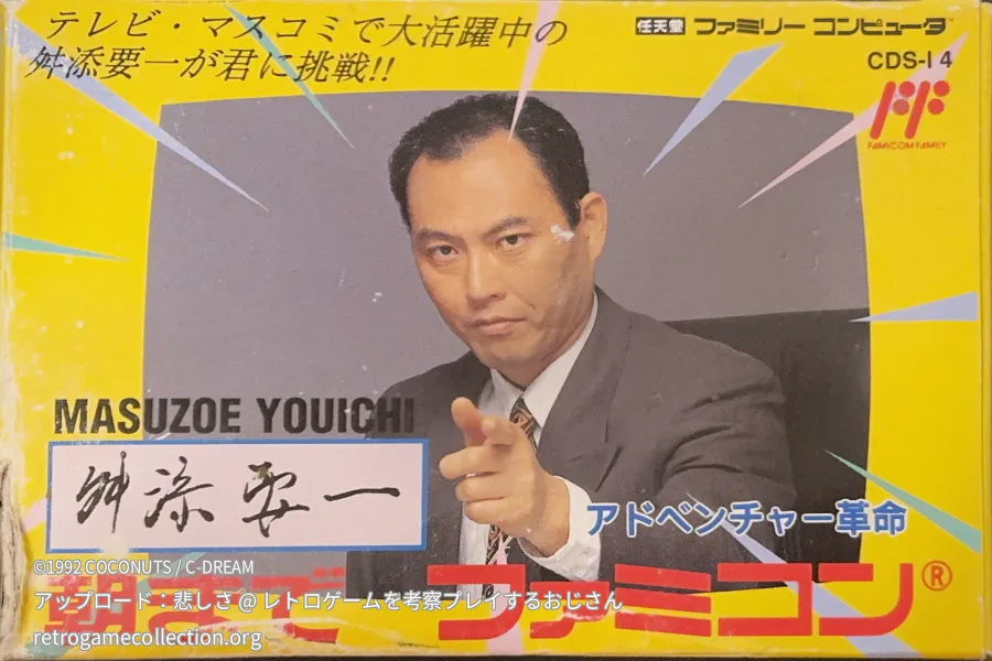 舛添要一 朝までファミコン