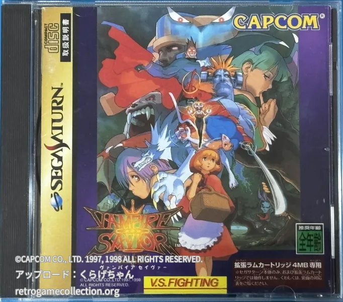 ヴァンパイアセイヴァー