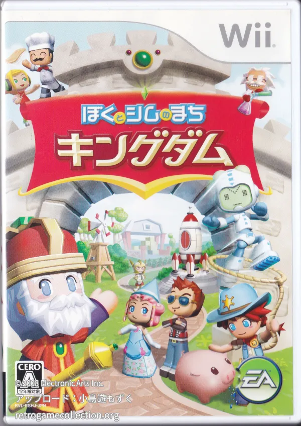ぼくとシムのまち キングダム