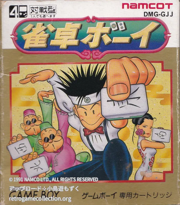 雀卓ボーイ