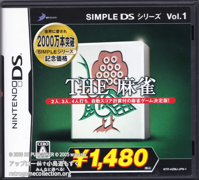 SIMPLE DSシリーズ Vol.1 THE 麻雀