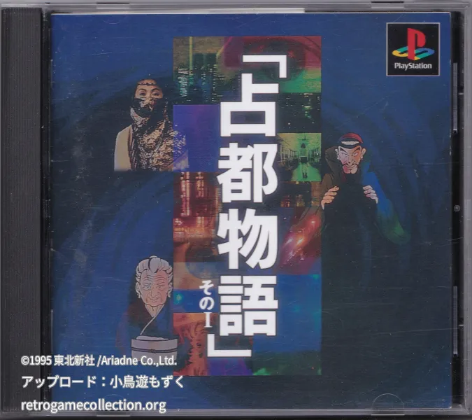 占都物語その1
