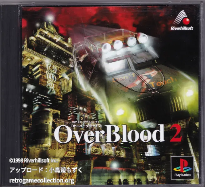 オーバーブラッド2